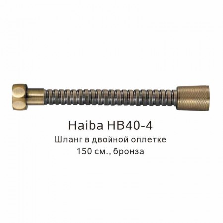 Шланг в двойной оплетке Haiba бронза (HB40-4)