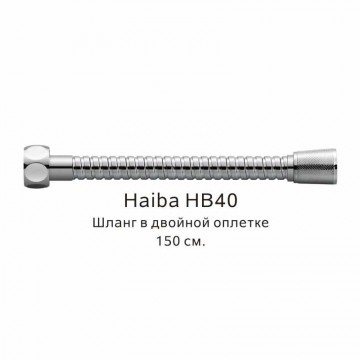 Шланг в двойной оплетке Haiba хром (HB40)