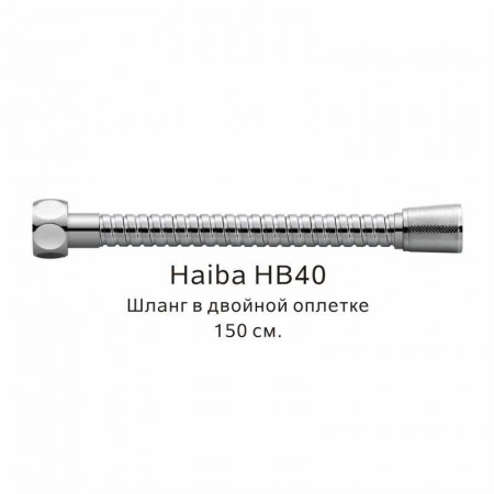 Шланг в двойной оплетке Haiba хром (HB40)