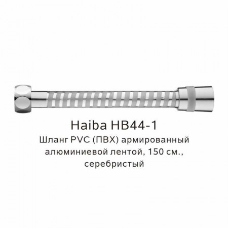 Шланг PVC(ПВХ) армированный Haiba серебристый (HB44-1)