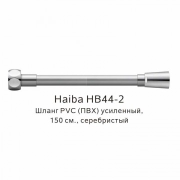 Шланг PVC(ПВХ) усиленный Haiba серебристый (HB44-2)