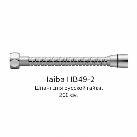 Шланг русс-импорт Haiba хром (HB49-2)