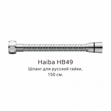 Шланг русс-импорт Haiba хром (HB49)